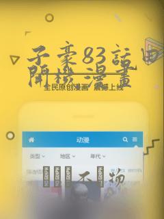 子豪83话田里开机漫画