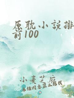 原耽小说排行榜前100 原耽小说排行榜前100