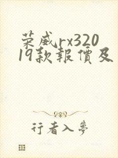 荣威rx32019款报价及图片 荣威rx32019款报价及图片
