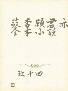 苏杳顾君亦免费全本小说