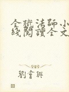 全职法师小说在线阅读全文