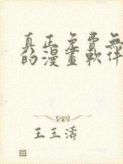 真正免费无广告的漫画软件
