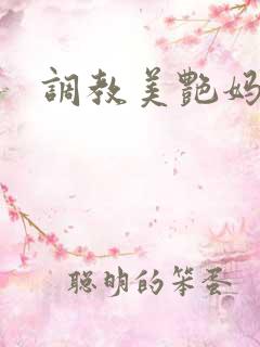 调教美艳妈妈
