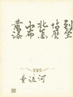 黄山北站到九龙瀑布怎么坐车