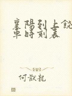 襄阳到上饶的火车时刻表