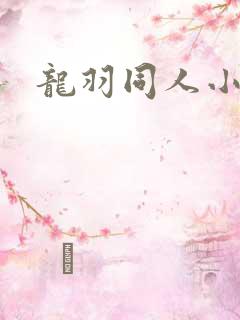龙羽同人小说