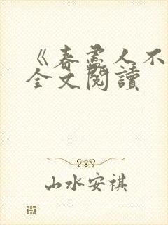 《春尽人不归》全文阅读 《春尽人不归》全文阅读