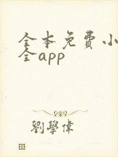 全本免费小说大全app 全本免费小说大全app