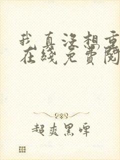 我真没想重生啊在线免费阅读 我真没想重生啊在线免费阅读