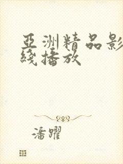 亚洲精品影院在线播放