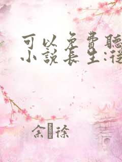 可以免费听在线小说长生:从下山娶妻开始 可以免费听在线小说长生:从下山娶妻开始