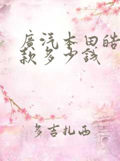 广汽本田皓影新款多少钱