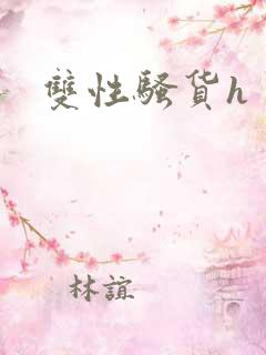 双性骚货h