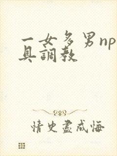 一女多男np道具调教
