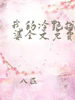 我的冷艳总裁老婆全文免费阅读