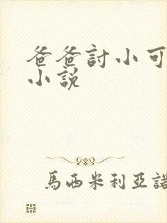 爸爸讨小可奶喝小说