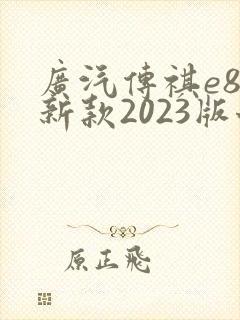 广汽传祺e8最新款2023版七座