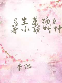 《生万物》的原著小说叫什么名字
