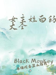 女主姓白的小说大全