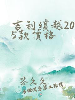 吉利缤越2025款价格