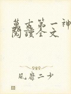 万古第一神在线阅读全文