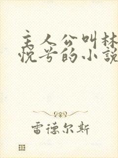 主人公叫林辰顾悦兮的小说免费阅读全文