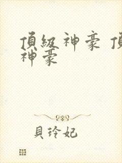 顶级神豪 顶级神豪