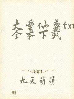 大爱仙尊txt全本下载 大爱仙尊txt全本下载