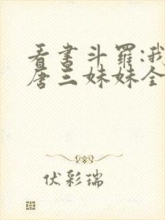 看书斗罗:我是唐三妹妹全文阅读