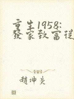 重生1958:发家致富从南锣鼓巷开始》