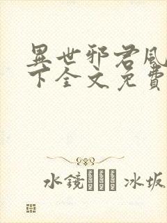 异世邪君风凌天下全文免费阅读