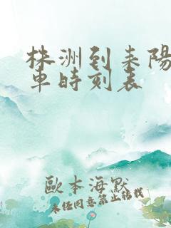 株洲到耒阳的火车时刻表