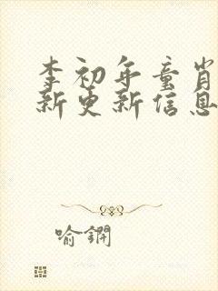 李初年童肖媛最新更新信息