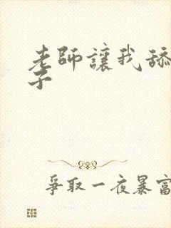 老师让我舔她奶子