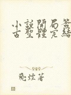 小说开局签到荒古圣体完结