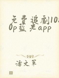 免费追剧1080p蓝光app
