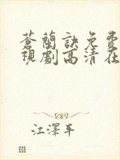 苍兰诀免费版电视剧高清在线观看