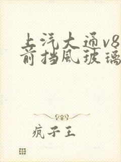 上汽大通v80前挡风玻璃多少钱