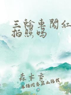 三轮车闯红灯会拍照吗