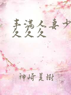 丰满人妻少妇久久久久