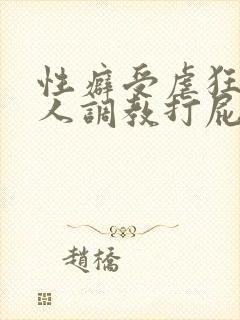 性癖受虐狂奴主人调教打屁股小说
