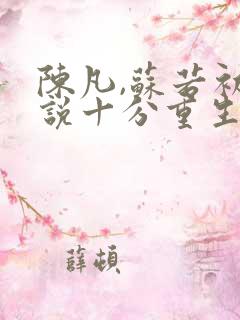 陈凡,苏若初小说十分重生