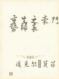 重生之豪门之强势归来