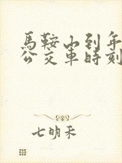马鞍山到年陡的公交车时刻表 马鞍山到年陡的公交车时刻表