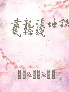 黄龙溪地铁站是几号线