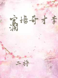 官场奇才李霖李澜