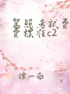 驾照考试费用收费标准c2