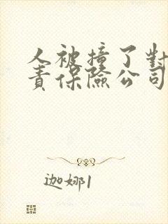 人被撞了对方全责保险公司怎么理赔
