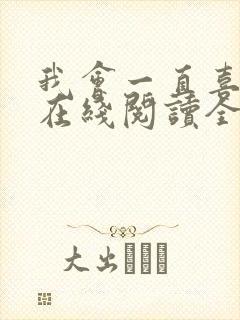 我会一直喜欢你在线阅读全文