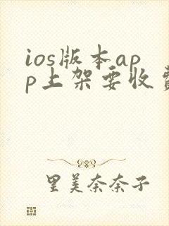 ios版本app上架要收费吗